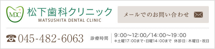 松下歯科クリニック メールでのお問い合わせはこちら